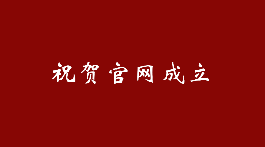 熱烈祝賀南京九竹科技實(shí)業(yè)有限公司官網(wǎng)成立！